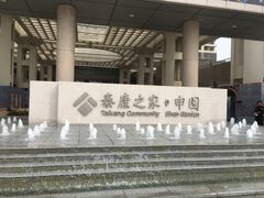 -泰康之家·申园