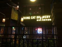 -Boxing Cat Brewery拳击猫精酿啤酒馆(永福店)