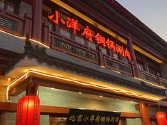 -小洋府铜锅涮肉(南锣鼓巷店)