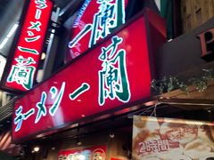 -一兰拉面(梅田阪急东通店)