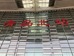 -青岛北站