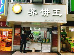 门面-香糯炎荞饼王(解放碑店)