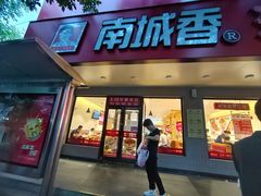-南城香·饭香串香馄饨香(青年路店)