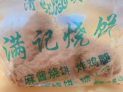 -满记烧饼(牛街东里小区一区店)