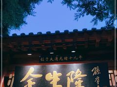 门面-金生隆(六铺炕店)