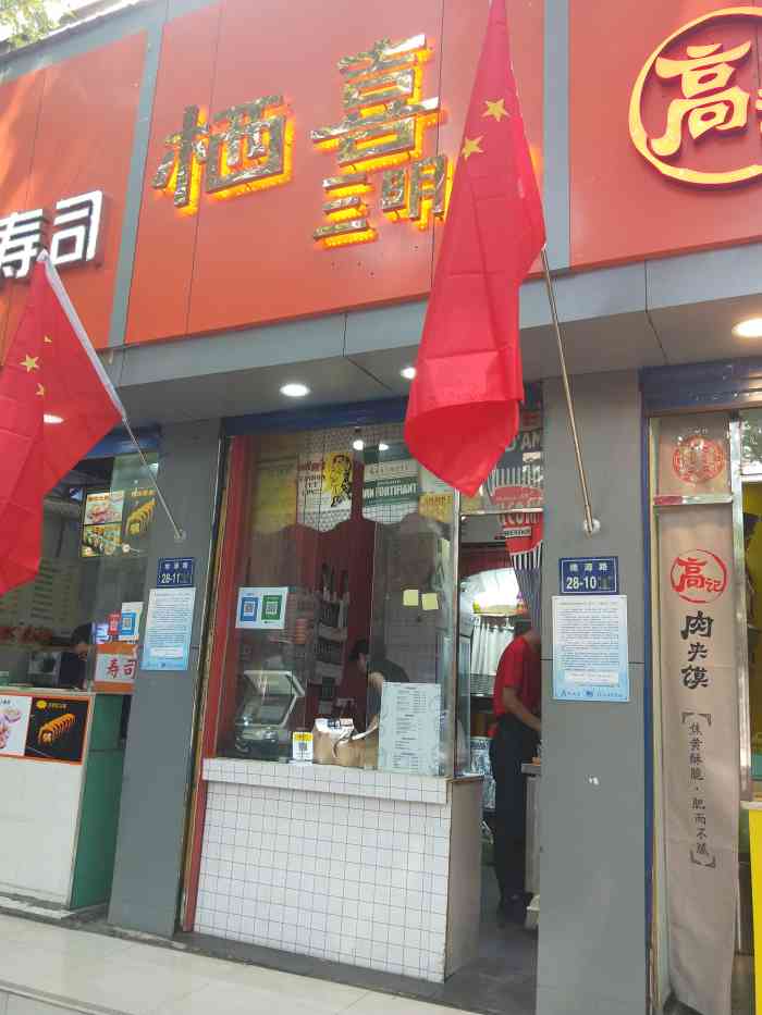 栖喜三明治(桃源路店)-"[薄荷]环境:朋友强烈安利的!桃源路.