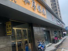门面-艾米私房馄饨