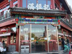 -牛街清真满恒記(平安里西大街店)