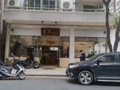 -富哥食店