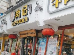 -肖记公安牛肉鱼杂馆·省级非物质文化遗产(三角路直营店)