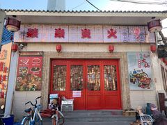 门面-燚焱炎火铜锅涮·烧烤