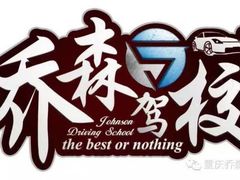 -乔森驾校(杨家坪总校)