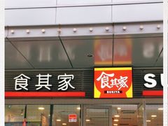 门面-食其家·牛丼咖喱(金桥国际店)