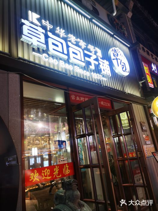 草包包子铺(宽厚里店)图片