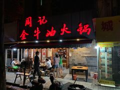 门面-周记全牛油火锅
