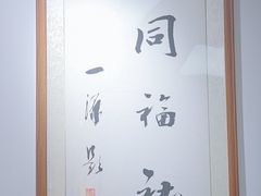 -同福社