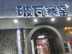 门面-破瓦寒窑·地摊烤羊排