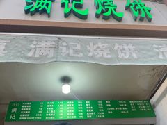 -满记烧饼(牛街东里小区一区店)