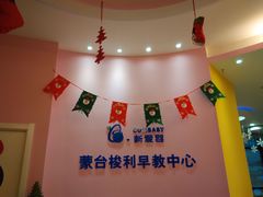 -新爱婴早教中心(F6漫时区店)