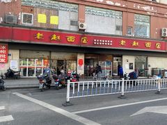 -老赵面店(大西路店)