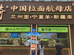 -丝路传奇·中国拉面航母店(北医三院店)