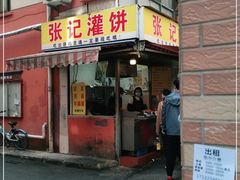 门面-张记灌饼(丰富路店)