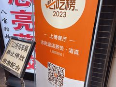 -志亮灌汤蒸饺·清真(庙后街店)