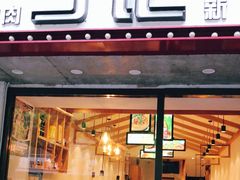 门面-丁记盐蘸牛肉·新杭菜(河东路店)