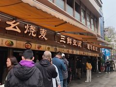 -严老幺烧麦(前进四路店)