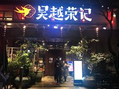 门面-吴越荣记·苏州菜·松鼠桂鱼(斜塘老街店)