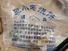 -李小老烧饼(常营民族家园店)