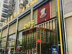 门面-刘胖子家常菜·蹄花焖藕(中南店)
