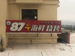 -87号烧烤海鲜·大排档(金沙滩店)