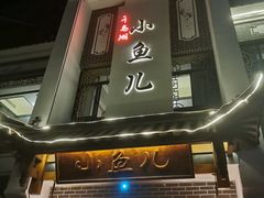 门面-千岛湖小鱼儿·淳安匠心农家菜