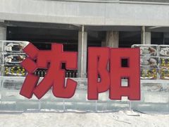 -沈阳奥体冰雪嘉年华