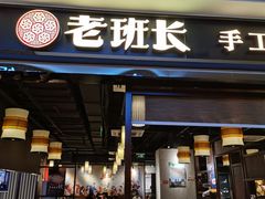 -老班长手工灌汤包(望京华彩店)
