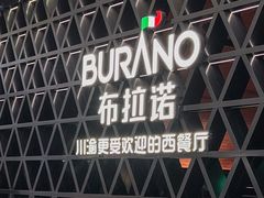 -布拉诺牛排西餐厅(上城天街店)