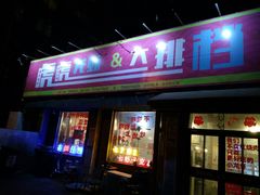 门面-虎虎龙虾大排档(双井店)