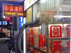 -圆蛋酒料•生腌(开元路店)