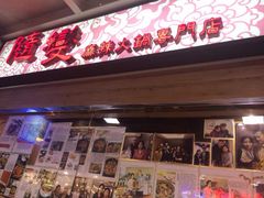 门面-随变烧烤麻辣鸡煲(佐敦店)