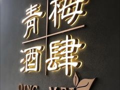 -青梅酒肆PLUS(长白仙岛北路店)