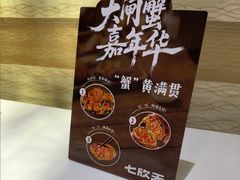 -七欣天香辣蟹火锅(海门解放中路店)