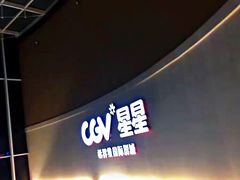 -CGV星星影城(颐堤港ScreenX店)