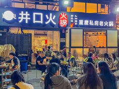 -井口火火锅