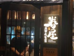 -眷屋の深夜食堂(云锦中心店)
