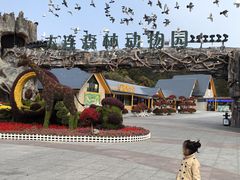 -大连森林动物园