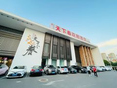 -天下春花园酒店(大东店)
