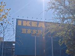 -宜家家居(哈尔滨商场店)