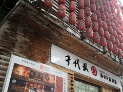 门面-千代武日本料理(开发区店)