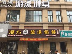 门面-顶巧鸡汤馄饨(虹口总店)